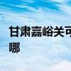 甘肃嘉峪关可提供康佳电火锅维修服务地址在哪