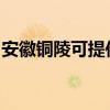 安徽铜陵可提供康佳电火锅维修服务地址在哪