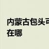 内蒙古包头可提供TCL电压力锅维修服务地址在哪