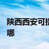 陕西西安可提供TCL电压力锅维修服务地址在哪