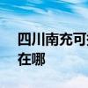 四川南充可提供SKG电压力锅维修服务地址在哪