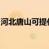 河北唐山可提供利仁电火锅维修服务地址在哪