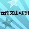 云南文山可提供康佳电火锅维修服务地址在哪