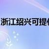 浙江绍兴可提供三洋电火锅维修服务地址在哪