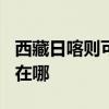西藏日喀则可提供TCL电压力锅维修服务地址在哪
