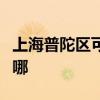 上海普陀区可提供康佳电火锅维修服务地址在哪