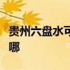 贵州六盘水可提供华帝燃气灶维修服务地址在哪