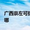 广西崇左可提供TCL电压力锅维修服务地址在哪