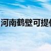 河南鹤壁可提供华帝燃气灶维修服务地址在哪