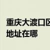 重庆大渡口区可提供铂帝斯电压力锅维修服务地址在哪