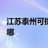 江苏泰州可提供TCL电压力锅维修服务地址在哪