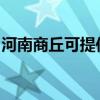 河南商丘可提供林内燃气灶维修服务地址在哪