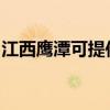 江西鹰潭可提供海尔燃气灶维修服务地址在哪