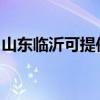 山东临沂可提供华帝燃气灶维修服务地址在哪