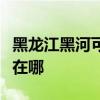 黑龙江黑河可提供万家乐燃气灶维修服务地址在哪