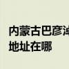 内蒙古巴彦淖尔可提供万家乐燃气灶维修服务地址在哪