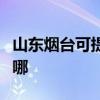 山东烟台可提供万家乐燃气灶维修服务地址在哪