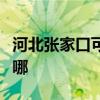 河北张家口可提供老板燃气灶维修服务地址在哪