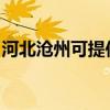 河北沧州可提供林内燃气灶维修服务地址在哪