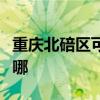 重庆北碚区可提供海尔燃气灶维修服务地址在哪