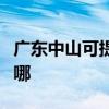 广东中山可提供万家乐燃气灶维修服务地址在哪