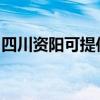 四川资阳可提供海尔燃气灶维修服务地址在哪