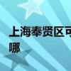 上海奉贤区可提供万和燃气灶维修服务地址在哪