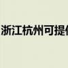 浙江杭州可提供老板燃气灶维修服务地址在哪