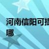 河南信阳可提供万家乐燃气灶维修服务地址在哪
