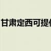 甘肃定西可提供海尔燃气灶维修服务地址在哪