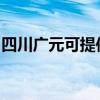 四川广元可提供老板燃气灶维修服务地址在哪