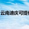 云南迪庆可提供海尔燃气灶维修服务地址在哪