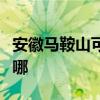 安徽马鞍山可提供林内燃气灶维修服务地址在哪
