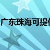 广东珠海可提供林内燃气灶维修服务地址在哪