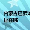 内蒙古巴彦淖尔可提供老板燃气灶维修服务地址在哪