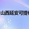 山西延安可提供海尔燃气灶维修服务地址在哪