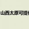 山西太原可提供老板燃气灶维修服务地址在哪