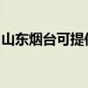 山东烟台可提供老板燃气灶维修服务地址在哪