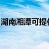 湖南湘潭可提供万和燃气灶维修服务地址在哪