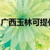 广西玉林可提供林内燃气灶维修服务地址在哪