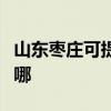 山东枣庄可提供西门子燃气灶维修服务地址在哪