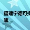 福建宁德可提供西门子燃气灶维修服务地址在哪