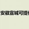 安徽宣城可提供康宝燃气灶维修服务地址在哪