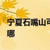 宁夏石嘴山可提供TCL燃气灶维修服务地址在哪