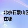 北京石景山区可提供帅康燃气灶维修服务地址在哪