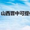 山西晋中可提供TCL燃气灶维修服务地址在哪