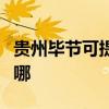 贵州毕节可提供格兰仕燃气灶维修服务地址在哪