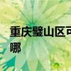 重庆璧山区可提供TCL燃气灶维修服务地址在哪