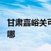 甘肃嘉峪关可提供TCL燃气灶维修服务地址在哪