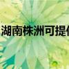 湖南株洲可提供樱雪燃气灶维修服务地址在哪